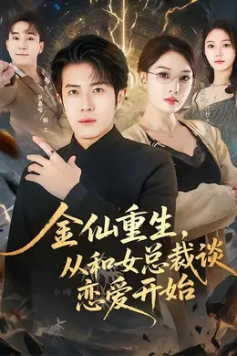 金仙重生，从和女总裁谈恋爱开始海报图片