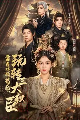 靠当戏精苟命，玩转三大权臣封面图