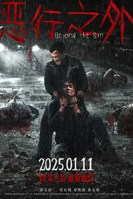 恶行之外 粤语封面图