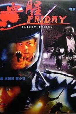 血腥星期五封面图