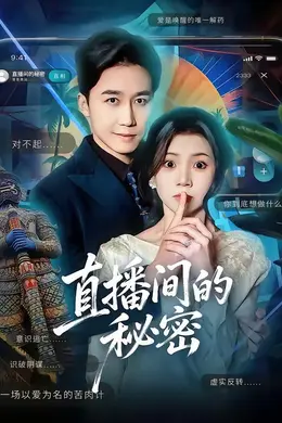 直播间的秘密封面图