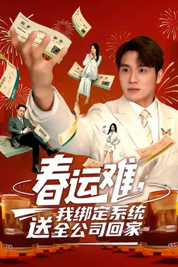 春运难，我绑定系统送全公司回家封面图