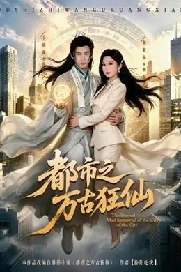都市之万古狂仙海报图片