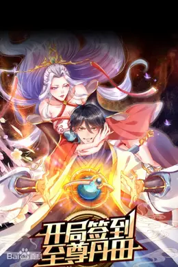 开局签到至尊丹田海报图片