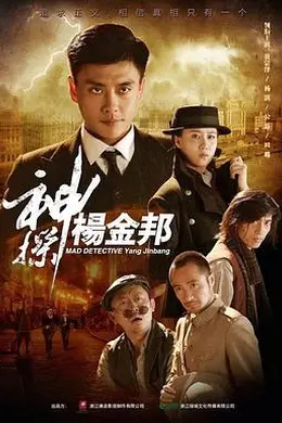 神探杨金邦封面图