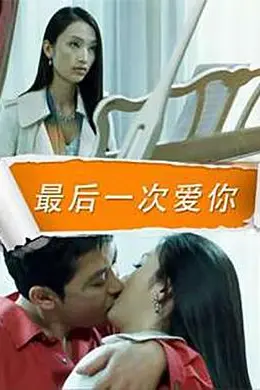 最后一次爱你海报图片