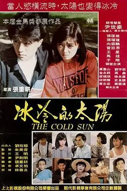 冰冷的太阳封面图