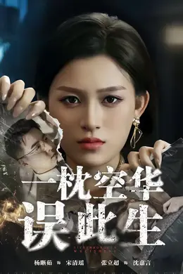 一枕空华误此生封面图