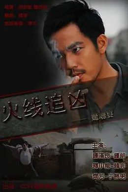 火线追凶之惊魂宴封面图