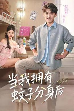 当我拥有蚊子分身后海报图片