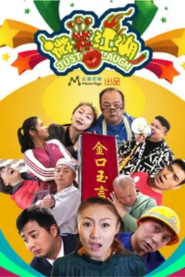 微笑江湖封面图