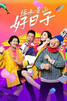 绿水青山好日子封面图