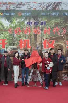 《好好的时代》官宣开机 众实力演员倾情演绎时代印记中的多元群像封面图