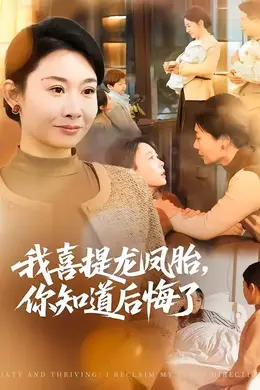 我喜提龙凤胎，你知道后悔了封面图