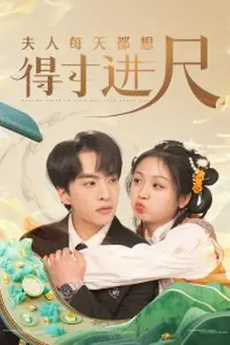 夫人每天都想得寸进尺海报图片