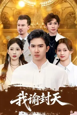 我谕封天封面图