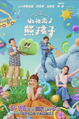 山裡來了熊孩子封面图