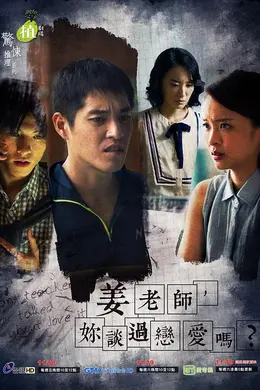 姜老师，你谈过恋爱吗？封面图