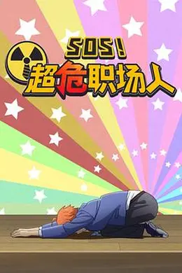 钉钉动画片 SOS！超危职场人封面图