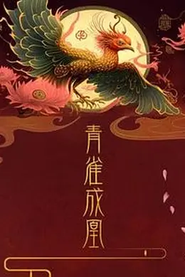 青雀成凰封面图