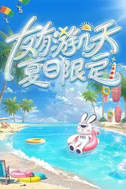友有游几天・夏日限定封面图