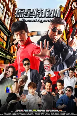 福星特攻队封面图