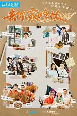 去你家吃饭好吗 第二季封面图
