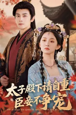 太子殿下请自重，臣妾不争宠封面图