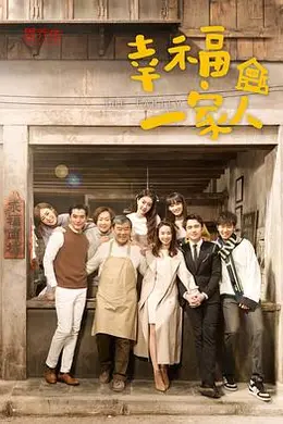 幸福一家人封面图
