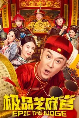 极品芝麻官封面图