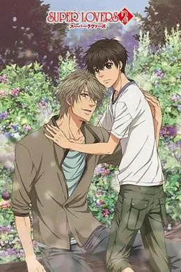 超级恋人第二季封面图