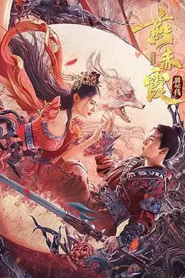 燕赤霞猎妖传封面图