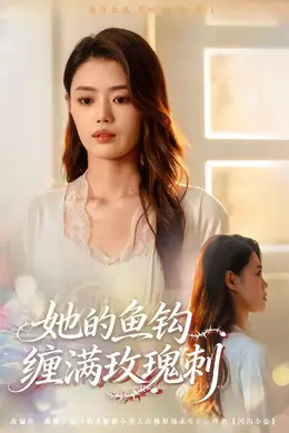 她的鱼钩缠满玫瑰刺封面图