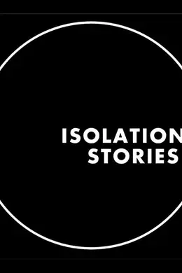 隔离故事封面图