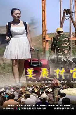 美丽村官封面图