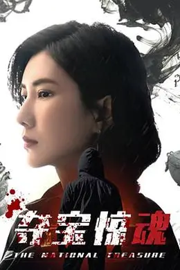 夺宝惊魂封面图