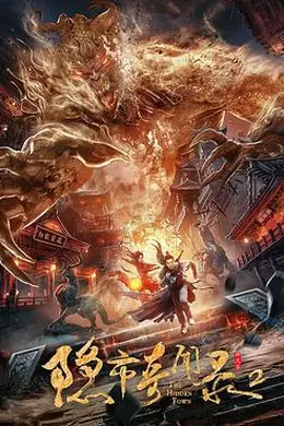 隐市奇闻录2封面图