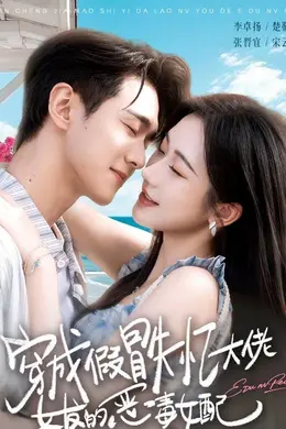 穿成假冒失忆大佬女友的恶毒女配封面图