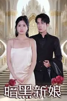 暗夜新娘海报图片