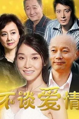 不谈爱情封面图