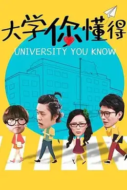 大学你懂得封面图