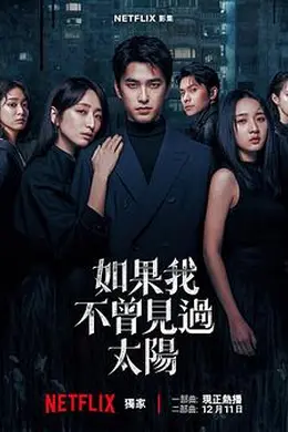 如果我不曾见过太阳第二季封面图