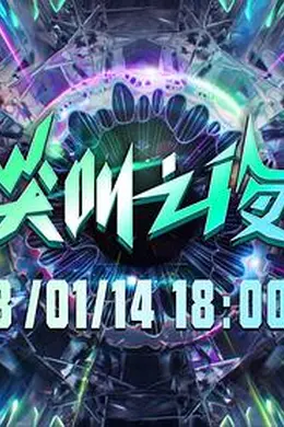 2022爱奇艺尖叫之夜封面图