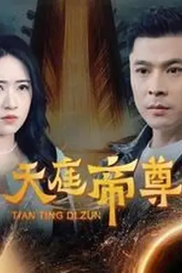 天庭帝尊海报图片