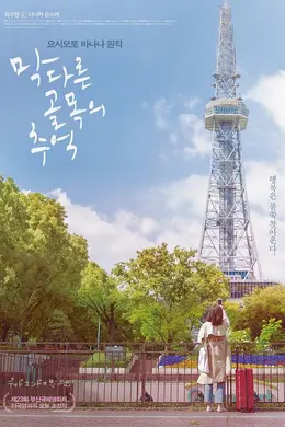 尽头的回忆封面图