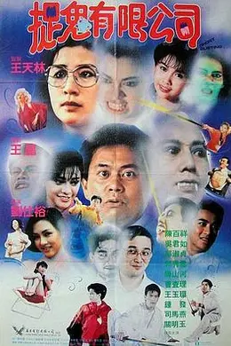 捉鬼有限公司封面图