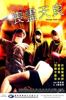 烹尸之丧尽天良封面图