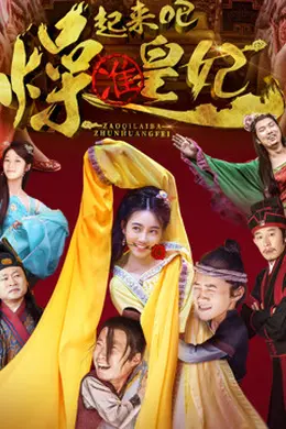 燥起来吧准皇妃封面图