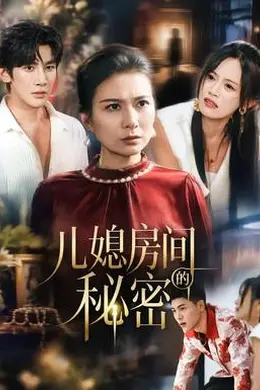 儿媳房间的秘密海报图片
