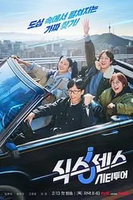 第六感 城市观光封面图